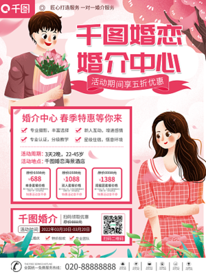 婚介海報模板-圖司機在線設計，助力婚姻介紹服務