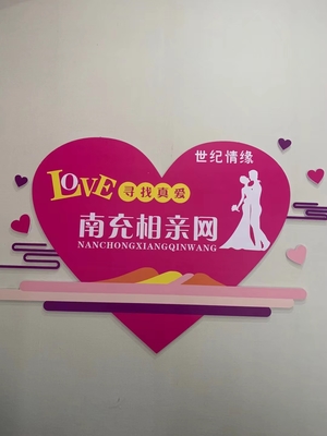 南充市順慶區(qū)世紀(jì)情緣婚姻介紹服務(wù)部 專(zhuān)業(yè)牽線，成就美好姻緣