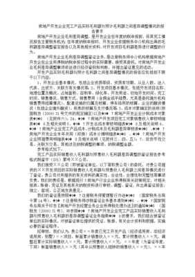 房地產(chǎn)開發(fā)企業(yè)完工產(chǎn)品實(shí)際毛利與預(yù)計(jì)毛利差異調(diào)整情況的深度分析
