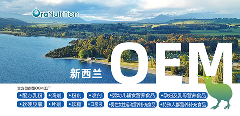 新西蘭制造業(yè)之家的跨界篇章 當(dāng)奧拉營養(yǎng)遇見房地產(chǎn)開發(fā)